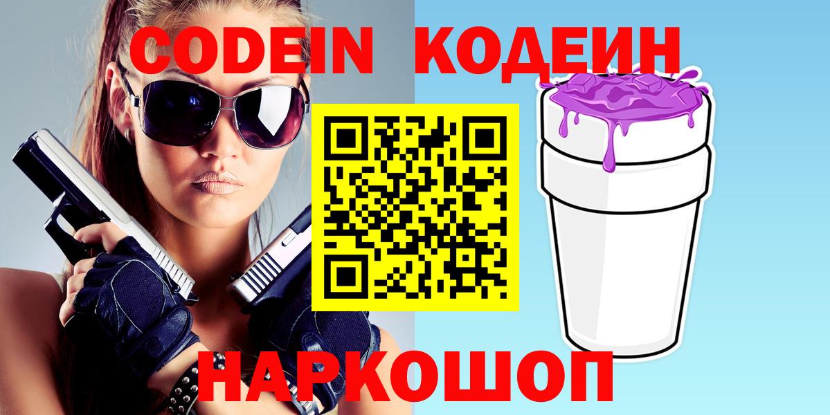 Белово  Codein Purple Drank  Вход с VPN 